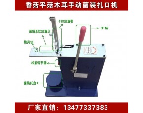 平菇扎口機(jī) 木耳扎口機(jī) 蘑菇封口機(jī) 香菇封口機(jī)