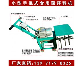 香菇拌料機(jī)圖片 手推式平菇拌料機(jī)廠家 小型翻料機(jī)批發(fā)