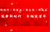 新時(shí)代·新菌業(yè)·新女性·新風(fēng)采 筑夢(mèng)新時(shí)代 巾幗綻芳華