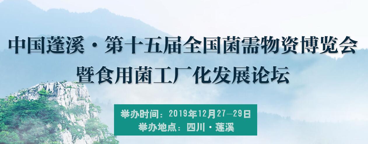 中國蓬溪·第十五屆全國菌需物資博覽會(huì)暨食用菌工廠化發(fā)展論壇