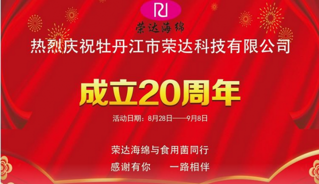 砥礪前行，矢志不渝——黑龍江省牡丹江市榮達(dá)科技（海綿制品）有限公司成立20周年