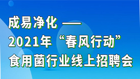 成易凈化-2021年春風(fēng)行動(dòng)網(wǎng)絡(luò)線上招聘會(huì)