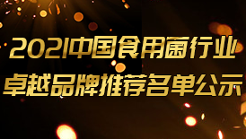 2021食用菌行業(yè)卓越品牌推薦