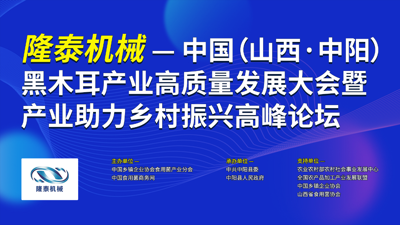 中國(guó)（山西·中陽(yáng)）黑木耳產(chǎn)業(yè)高質(zhì)量發(fā)展大會(huì)暨產(chǎn)業(yè)助力鄉(xiāng)村振興高峰論壇