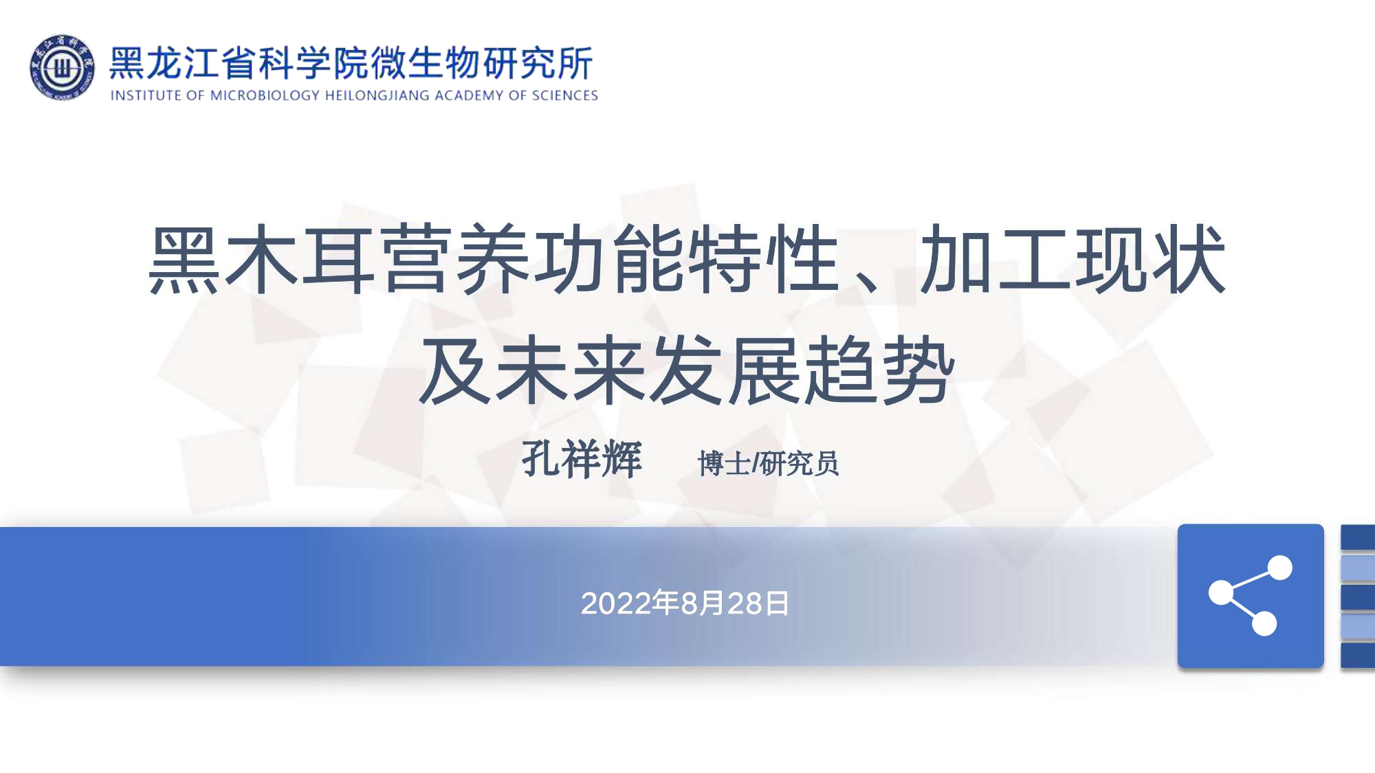 孔祥輝-黑木耳營(yíng)養(yǎng)功能特性、加工現(xiàn)狀 及未來發(fā)展趨勢(shì)