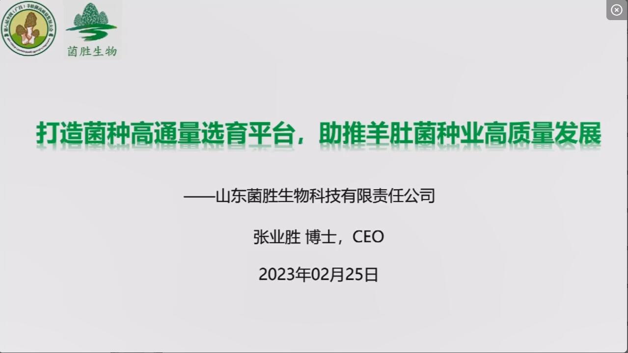 張業(yè)勝：打造菌種高通量選育平臺，助推羊肚菌種業(yè)高質量發(fā)展