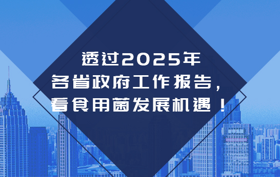 透過(guò)2025年各省政府工作報(bào)告看食用菌發(fā)展機(jī)遇